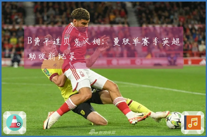 B费平追贝克汉姆：曼联单赛季英超助攻新纪录