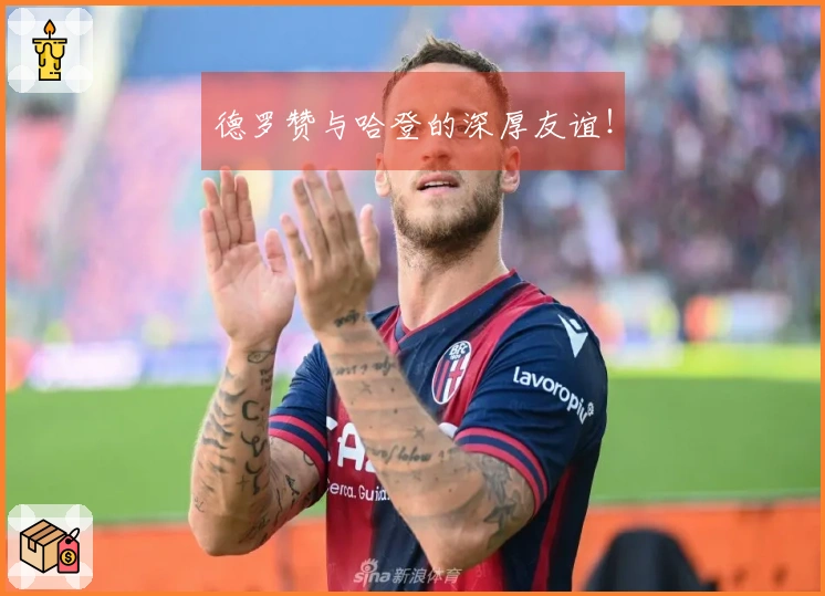 德罗赞与哈登的深厚友谊！
