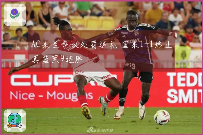 AC米兰争议处罚送礼 国米1-1终止真蓝黑9连胜