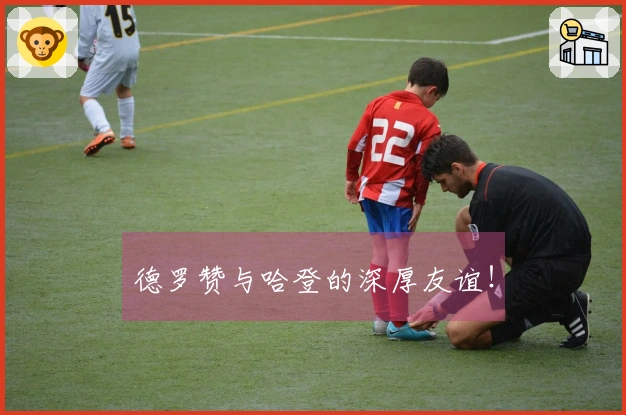 德罗赞与哈登的深厚友谊！