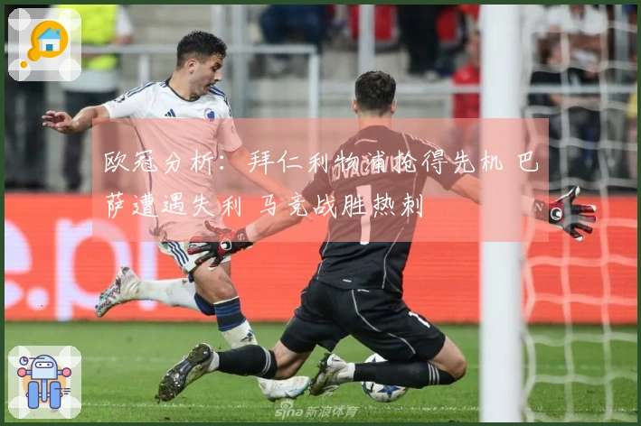 欧冠分析：拜仁利物浦抢得先机 巴萨遭遇失利 马竞战胜热刺