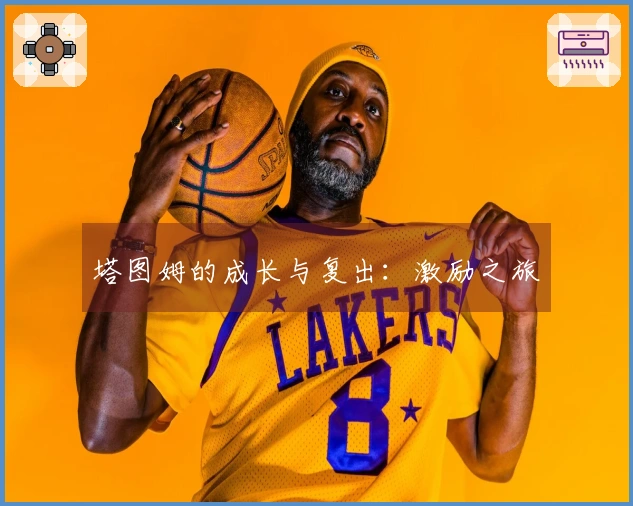 塔图姆的成长与复出：激励之旅