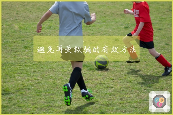 避免再受欺骗的有效方法