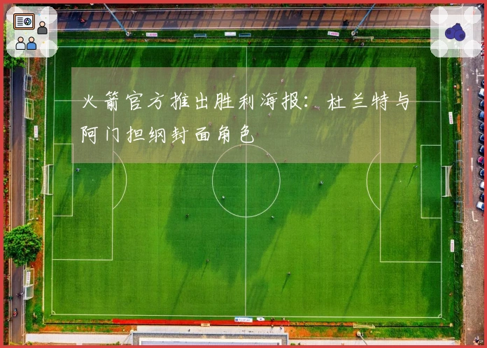 火箭官方推出胜利海报：杜兰特与阿门担纲封面角色