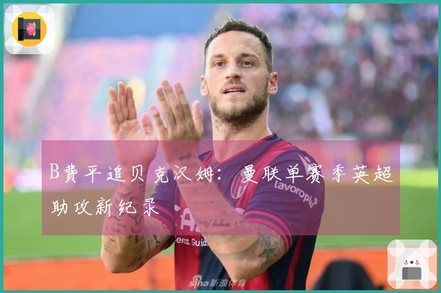 B费平追贝克汉姆：曼联单赛季英超助攻新纪录