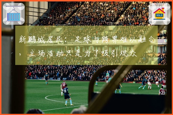 新鹏城居民:足球与跨界难以融合,主场活动只是为了吸引观众