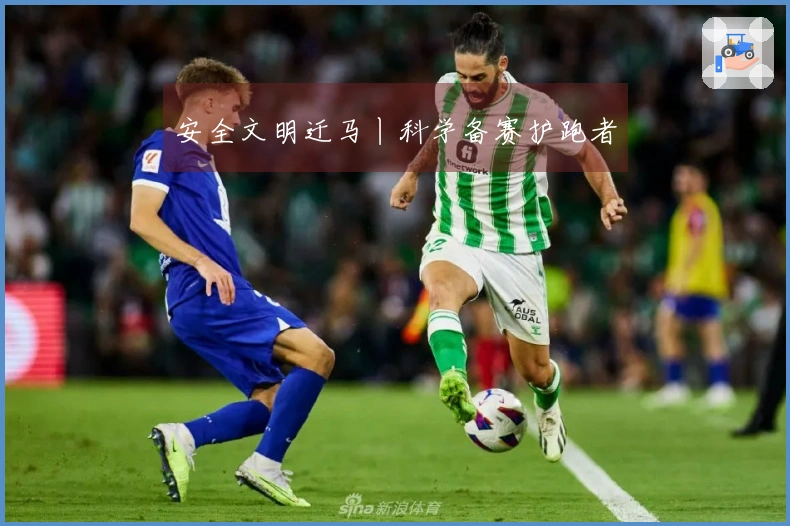 安全文明迁马丨科学备赛护跑者