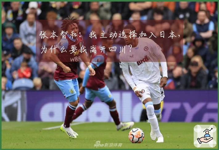张本智和:我主动选择加入日本,为什么要我离开四川?