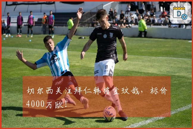 切尔西关注拜仁韩将金玟哉，标价4000万欧！
