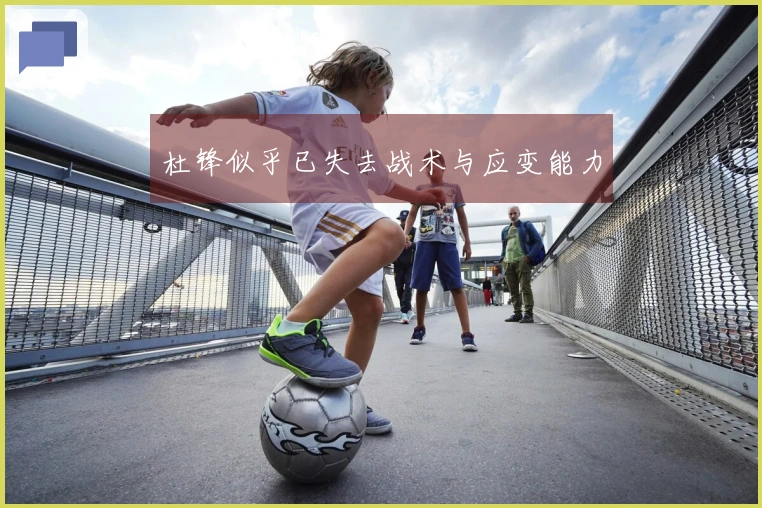 杜锋似乎已失去战术与应变能力