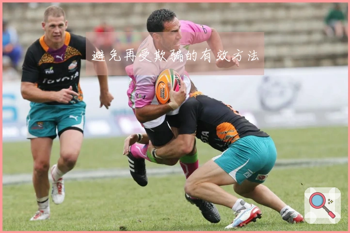 避免再受欺骗的有效方法